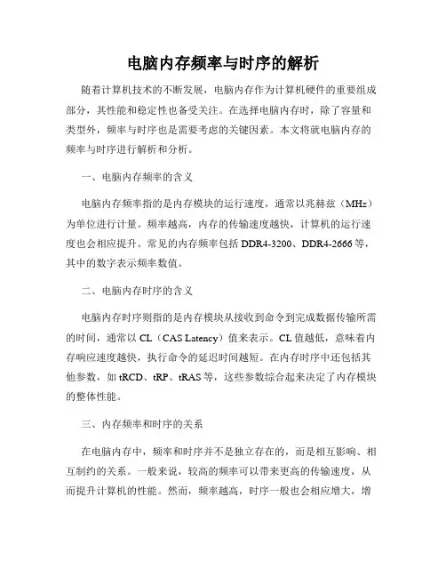 电脑内存频率与时序的解析
