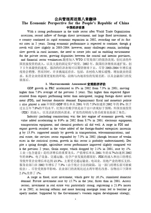 公共管理英语第八章翻译-The Economic Perspective for the People’s Republic of China