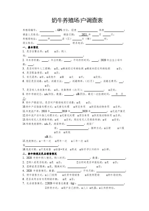 奶牛养殖场户调查表【模板】