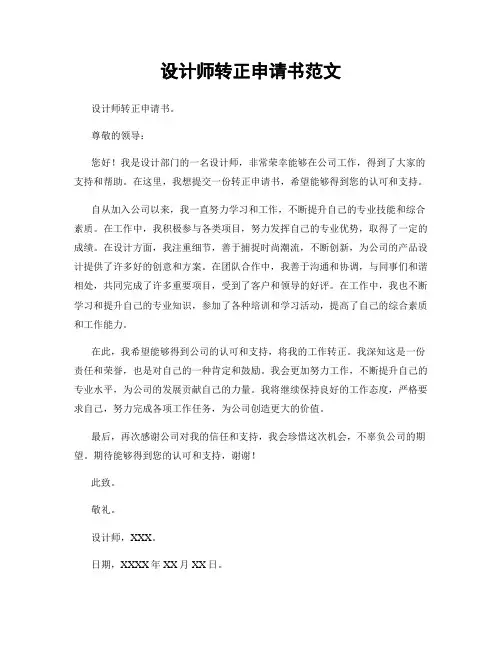 设计师转正申请书范文