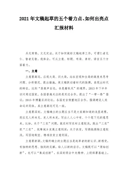 2021年文稿起草的五个着力点、如何出亮点汇报材料