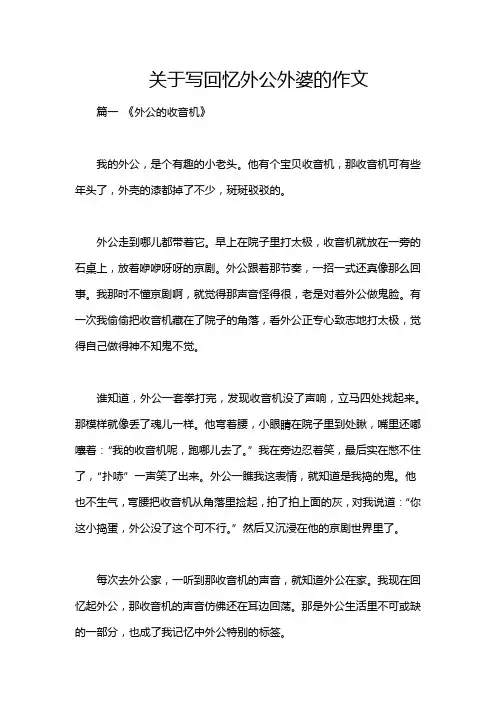 关于写回忆外公外婆的作文