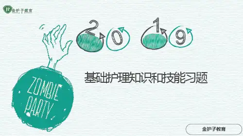 基础护理知识和技能习题