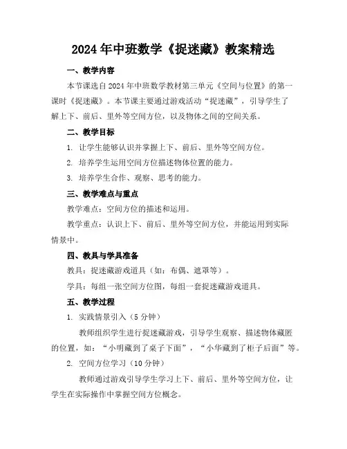 2024年中班数学《捉迷藏》教案精选