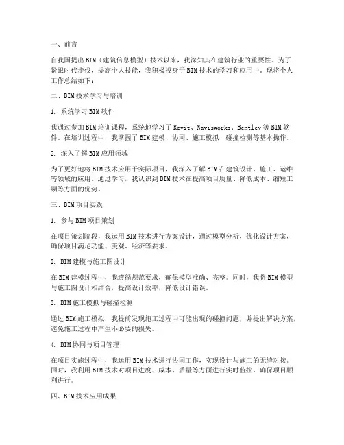 个人工作总结bim