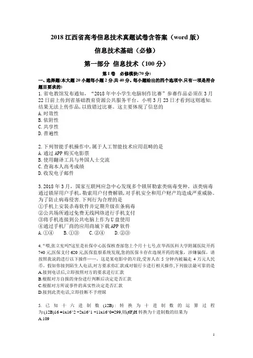 2018江西省高考信息技术真题试卷含答案(word版)