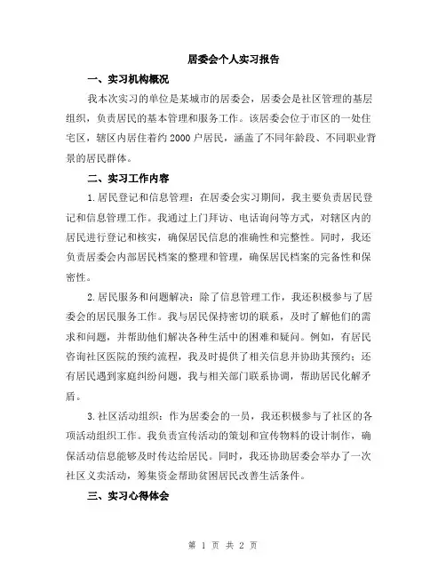 居委会个人实习报告