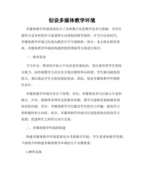 创设多媒体教学环境