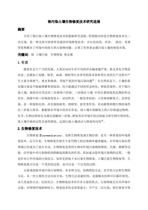 铬污染土壤生物修复技术研究进展