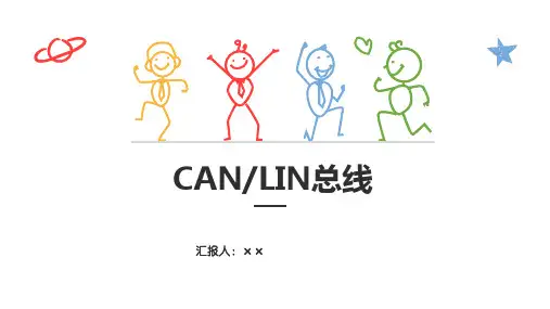 CAN、LIN总线介绍