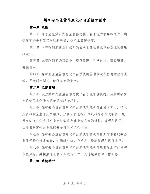 煤矿安全监管信息化平台系统管制度（3篇）