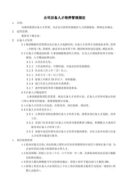公司后备人才培养管理规定