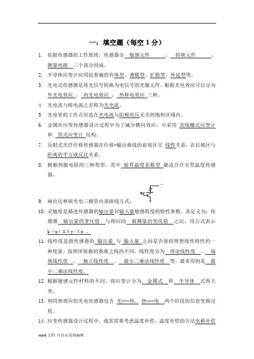 传感器原理及应用期末考试试题库含答案