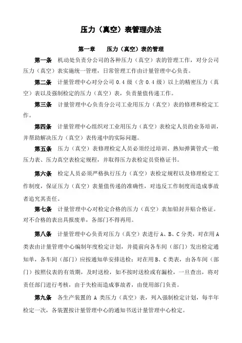 压力(真空)表管理办法(修改版)
