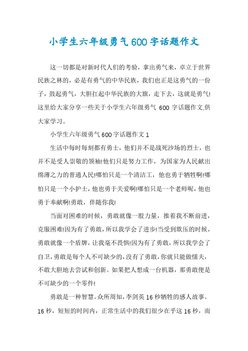 小学生六年级勇气600字话题作文
