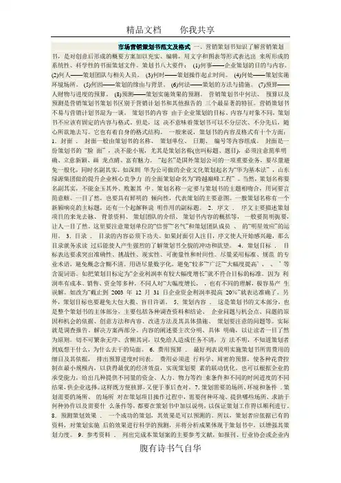 市场营销策划书范文及格式