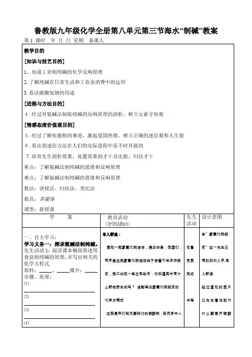 鲁教版九年级化学全册第八单元第三节海水“制碱”教案
