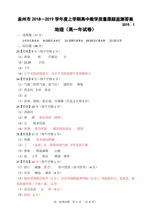 泉州市 2018—2019 学年度上学期高中教学质量跟踪监测高一期末地理试卷答案