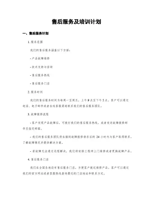 售后服务及培训计划