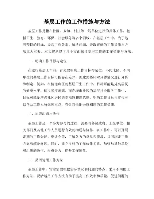 基层工作的工作措施与方法