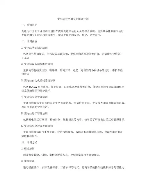 变电运行全面专业培训计划