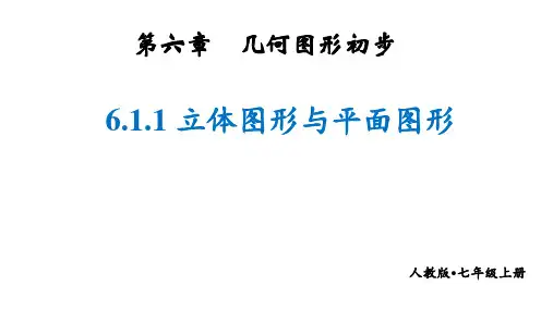 6.1.1+立体图形与平面图形+课件2024-2025学年人教版数学七年级上册