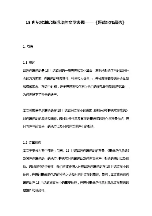 18世纪欧洲启蒙运动的文学表现——《哥德尔作品选》