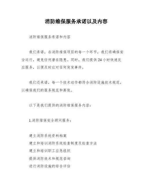 消防维保服务承诺以及内容