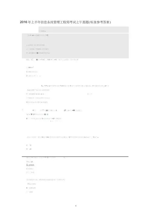 2016年上半年信息系统管理工程师考试真题上午试卷及答案