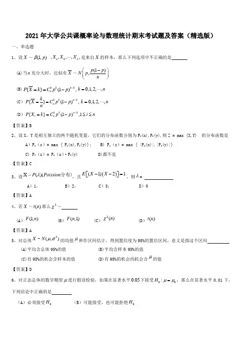 2021年大学公共课概率论与数理统计期末考试题及答案(精选版)