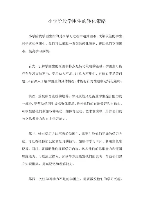 小学阶段学困生的转化策略