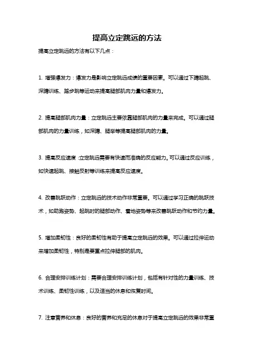 提高立定跳远的方法