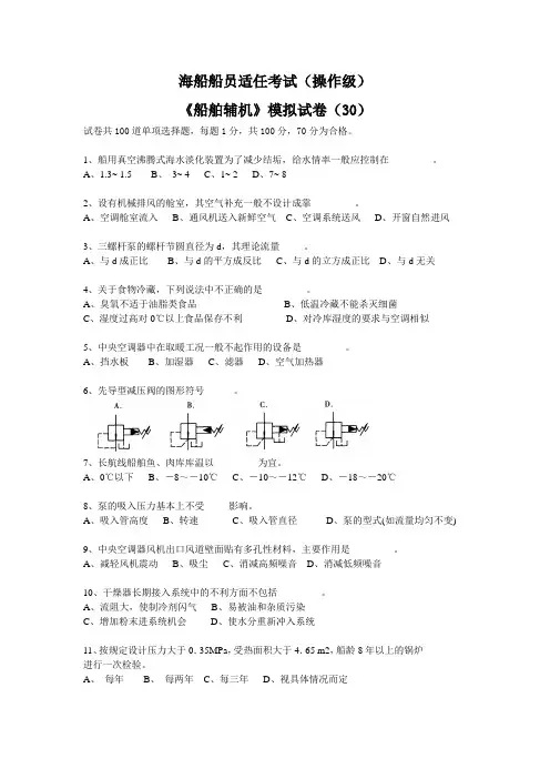 《船舶辅机》模拟试卷(30)
