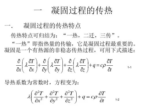 一 凝固过程的传热