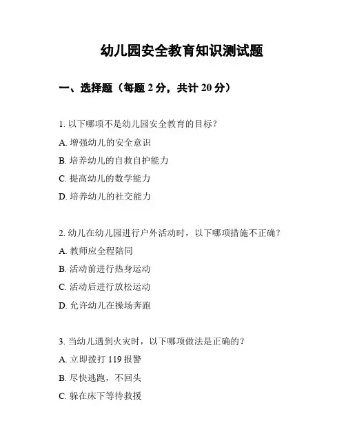 幼儿园安全教育知识测试题
