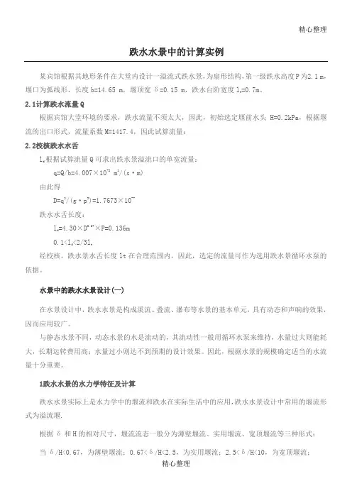 跌水水景中设计中的计算