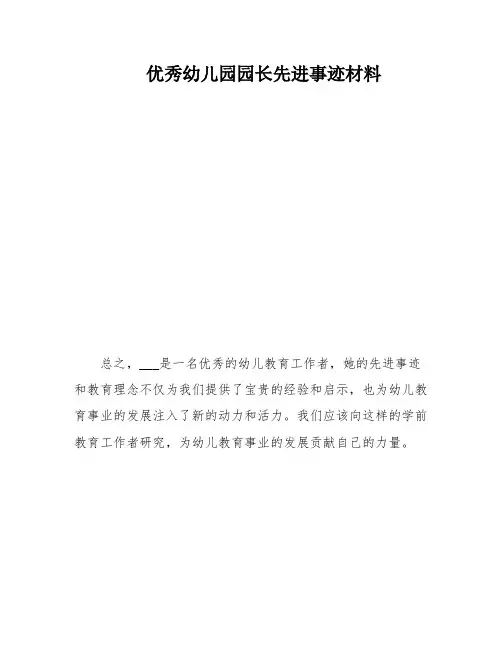 优秀幼儿园园长先进事迹材料
