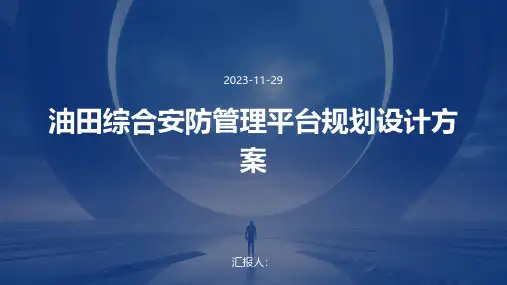 油田综合安防管理平台规划设计方案