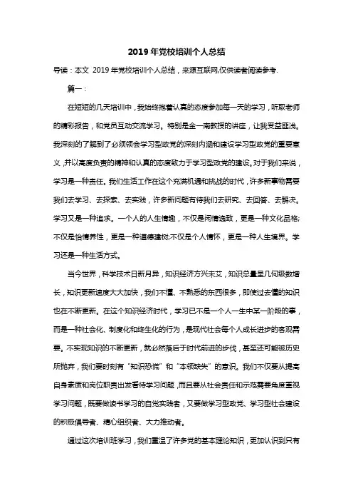 2019年党校培训个人总结