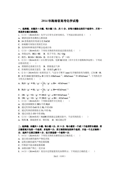 2014年海南省高考化学试卷