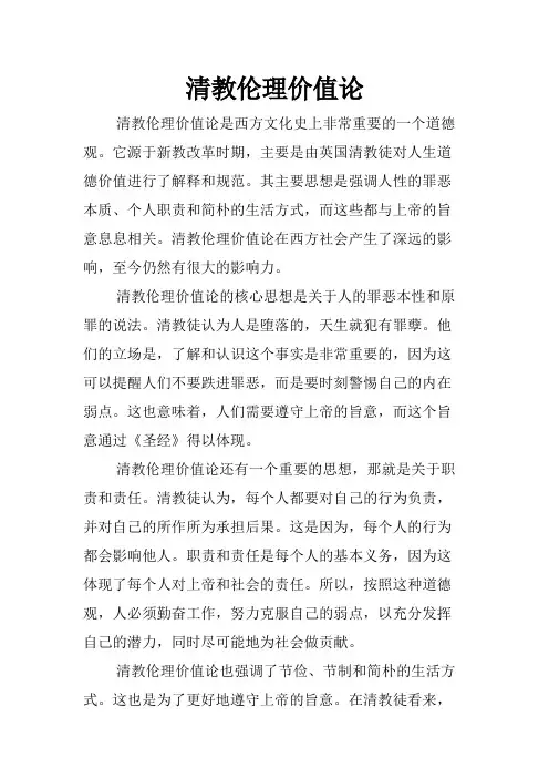 清教伦理价值论