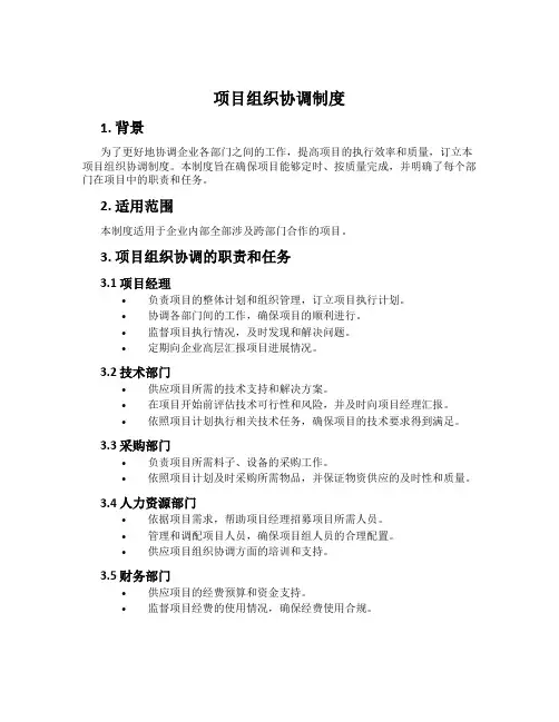 项目组织协调制度
