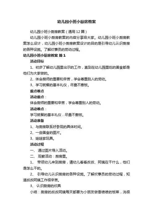 幼儿园小班小厨房教案（通用12篇）