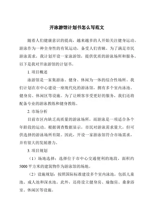 开泳游馆计划书怎么写范文