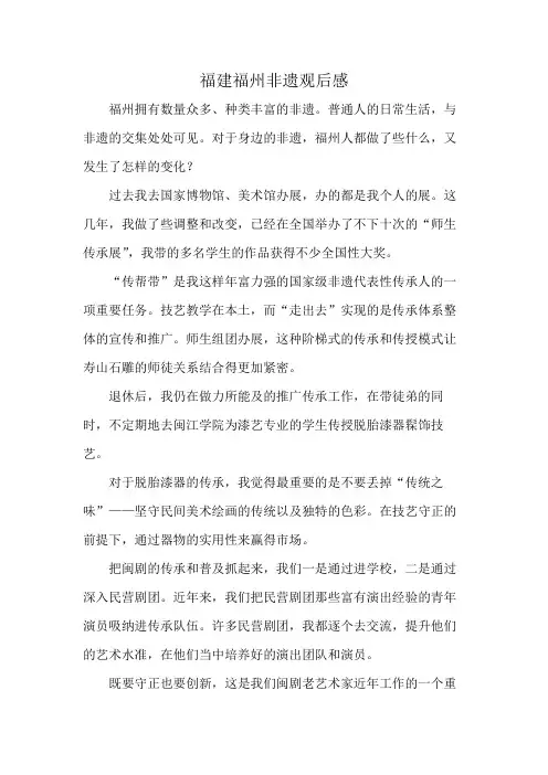 福建福州非遗观后感