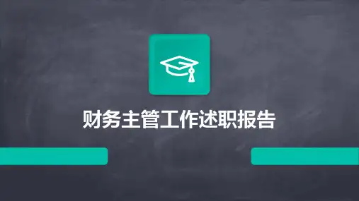 财务主管工作述职报告PPT