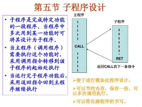 5.4 子程序设计和宏
