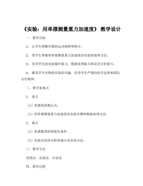 《实验：用单摆测量重力加速度》 教学设计