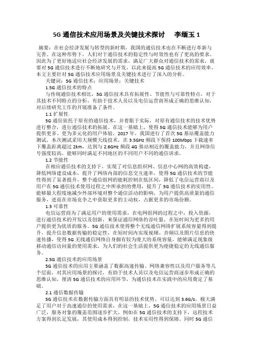 5G通信技术应用场景及关键技术探讨      李缅玉1