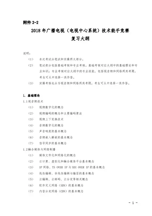 (电视中心系统)技术能手竞赛复习大纲